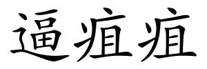 逼疽疽的解释
