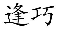 逢巧的解释