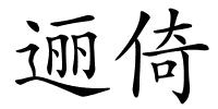 逦倚的解释