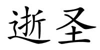 逝圣的解释