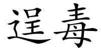 逞毒的解释