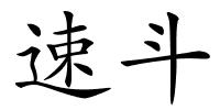 速斗的解释
