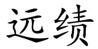远绩的解释