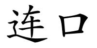 连口的解释