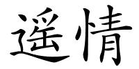 遥情的解释