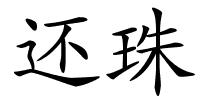 还珠的解释
