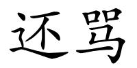 还骂的解释