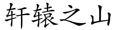 轩辕之山的解释