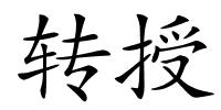 转授的解释