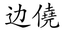 边僥的解释