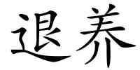 退养的解释
