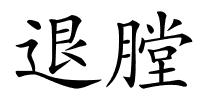 退膛的解释
