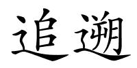 追遡的解释