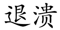 退溃的解释