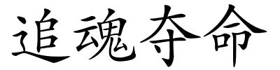 追魂夺命的解释