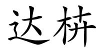 达枿的解释