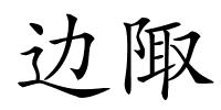 边陬的解释