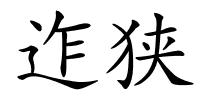 迮狭的解释
