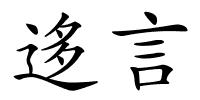 迻言的解释
