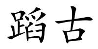 蹈古的解释