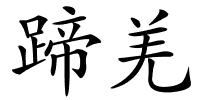 蹄羌的解释