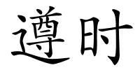 遵时的解释
