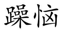 躁恼的解释