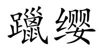 躐缨的解释