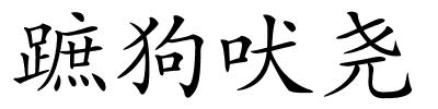 蹠狗吠尧的解释