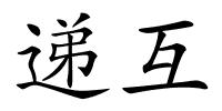 递互的解释