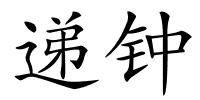 递钟的解释