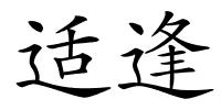 适逢的解释