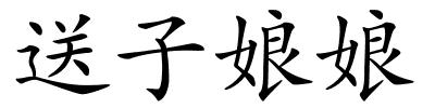 送子娘娘的解释