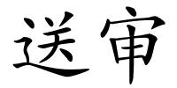 送审的解释