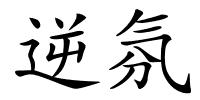 逆氛的解释