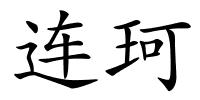 连珂的解释
