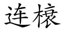 连榱的解释