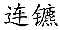连镳的解释