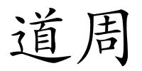 道周的解释