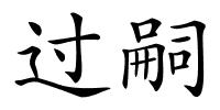 过嗣的解释