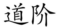 道阶的解释
