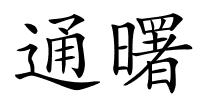 通曙的解释