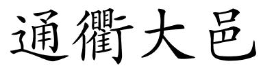 通衢大邑的解释