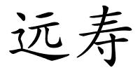 远寿的解释