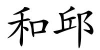 和邱的解释