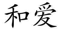 和爱的解释