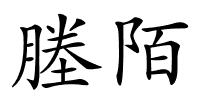 塍陌的解释