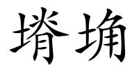 塉埆的解释