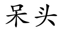 呆头的解释