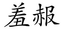 羞赧的解释